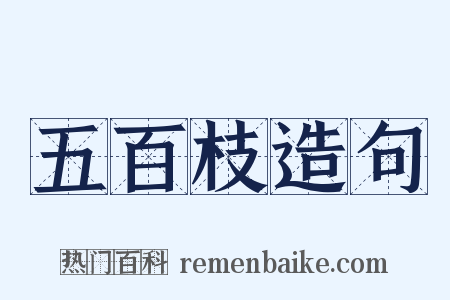 五百枝造句是什么意思的图片